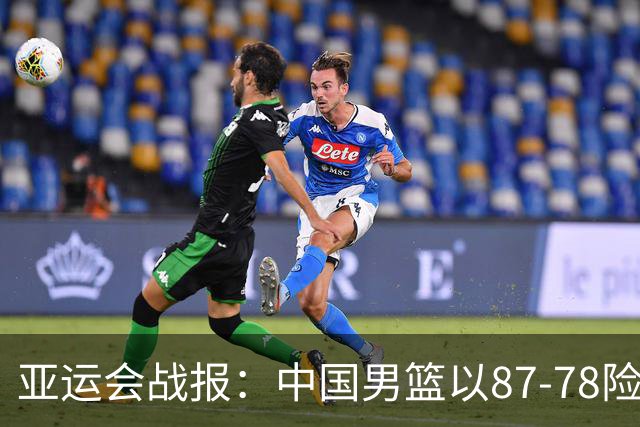 亚运会战报：中国男篮以87-78险胜沙特，有惊无险闯入四强！廖三宁30分救主，17投11中，仅1次失误，正负值+14
