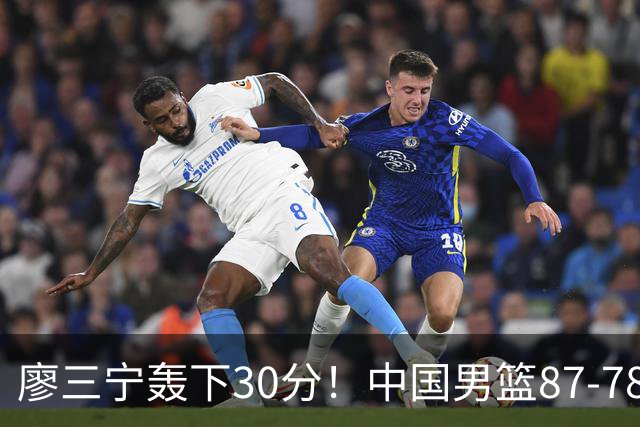 廖三宁轰下30分！中国男篮87‑78险胜晋级半决赛，余嘉豪16分9篮板撑起内线