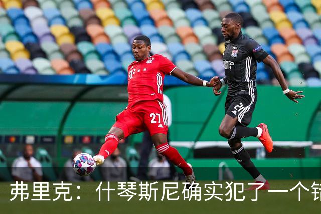 弗里克：什琴斯尼确实犯了一个错误，那个丢球本可以避免