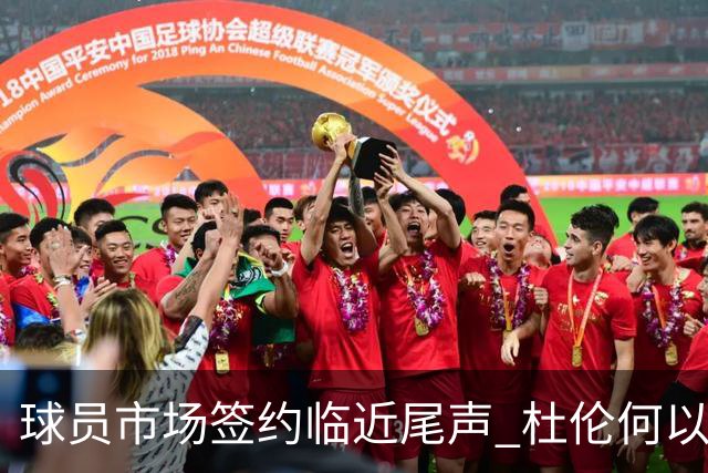 球员市场签约临近尾声 杜伦何以成为夏窗头号剩男？